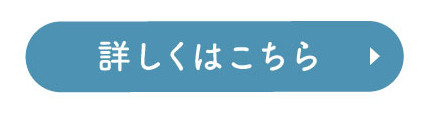 詳しくはこちら