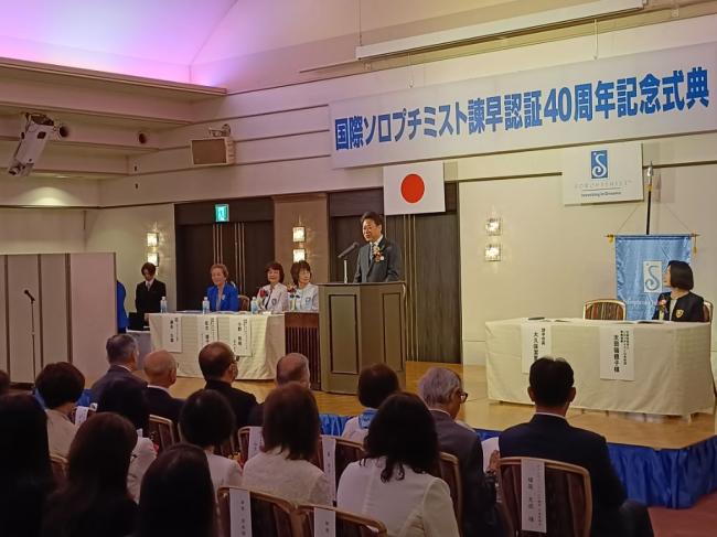 国際ソロプチミスト諫早認証40周年記念式典の写真
