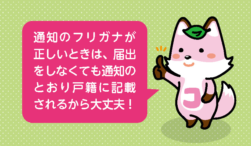正しい時は届け出不要