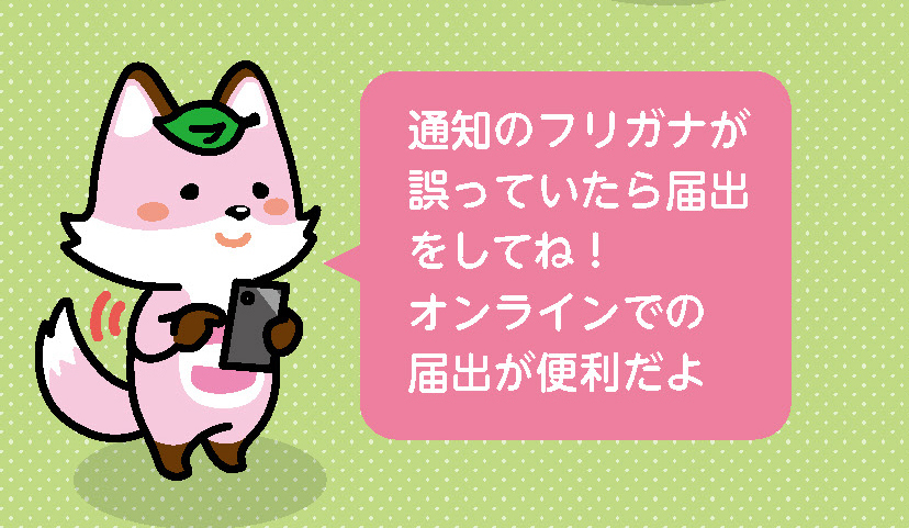 誤っていたら用届け出
