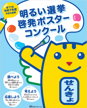 令和7年度明るい選挙啓発ポスター募集