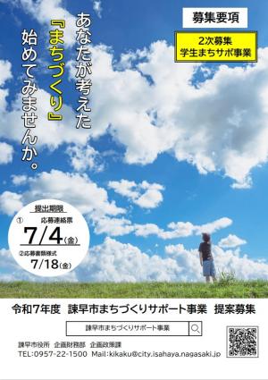 諫早市まちすくりサポート事業 2次募集