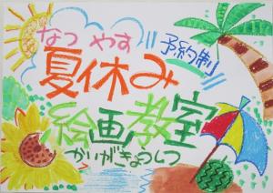 絵画教室紹介