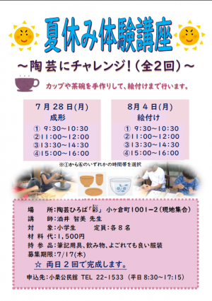 夏休み体験講座～陶芸にチャレンジ！（全2回）～