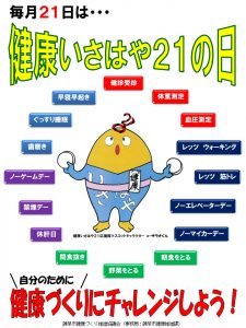 健康いさはや21の日のポスター。健康づくりにチャレンジする項目が載っている。