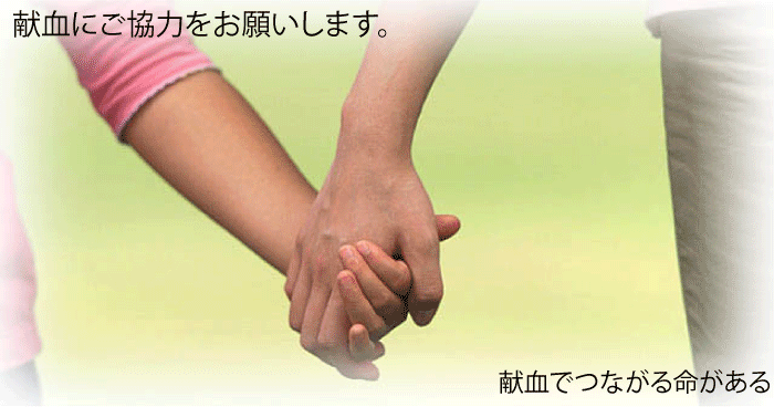 親子が手をつなぎ、献血にご協力をお願いします。献血でつながる命があると書かれている画像