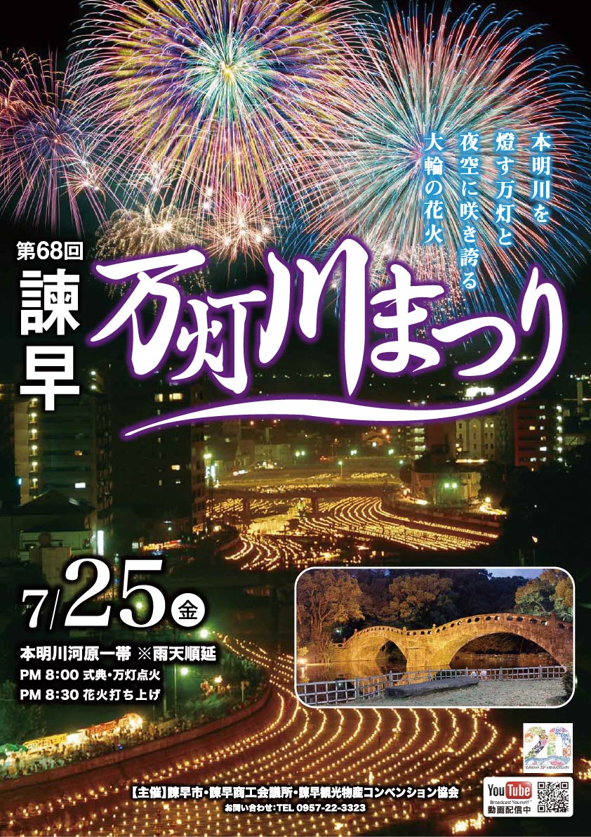第68回諫早万灯川まつり