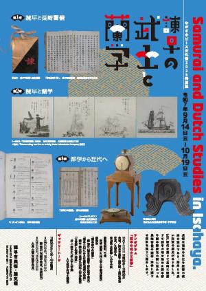 蘭学展うら