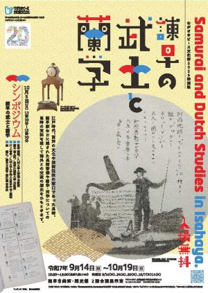 蘭学展チラシおもて