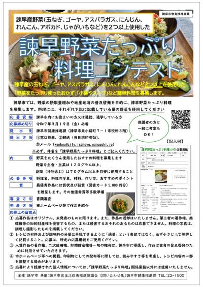 令和7年度諫早野菜たっぷり料理コンテスト