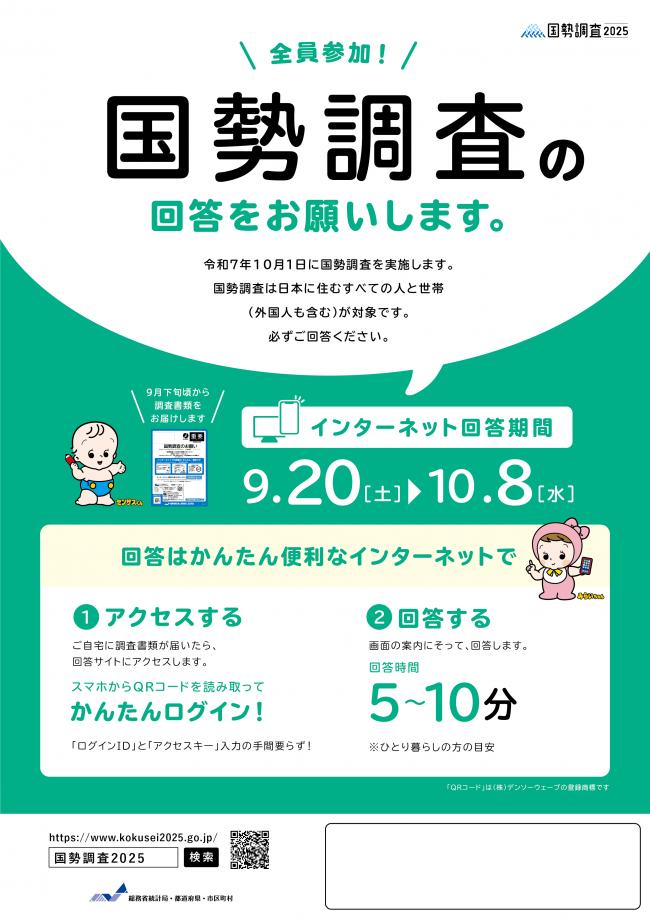国勢調査の回答をお願いします。