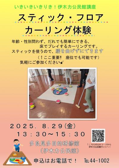 スティック・フロアカーリング体験