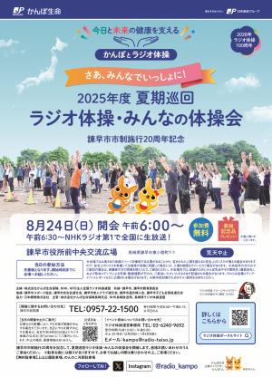 2025年度夏期巡回ラジオ体操・みんなの体操会