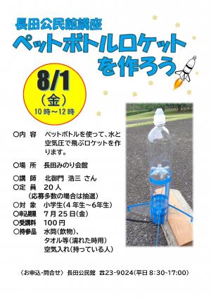 ペットボトルロケットを作ろう！講座