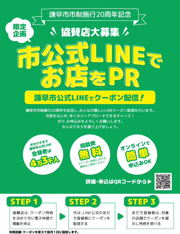 LINEクーポンチラシ