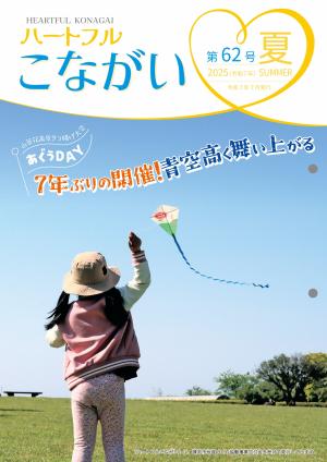 ハートフルこながい夏号表紙