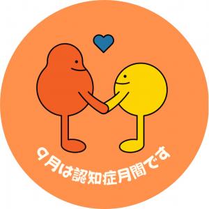 認知症月間缶バッチ画像