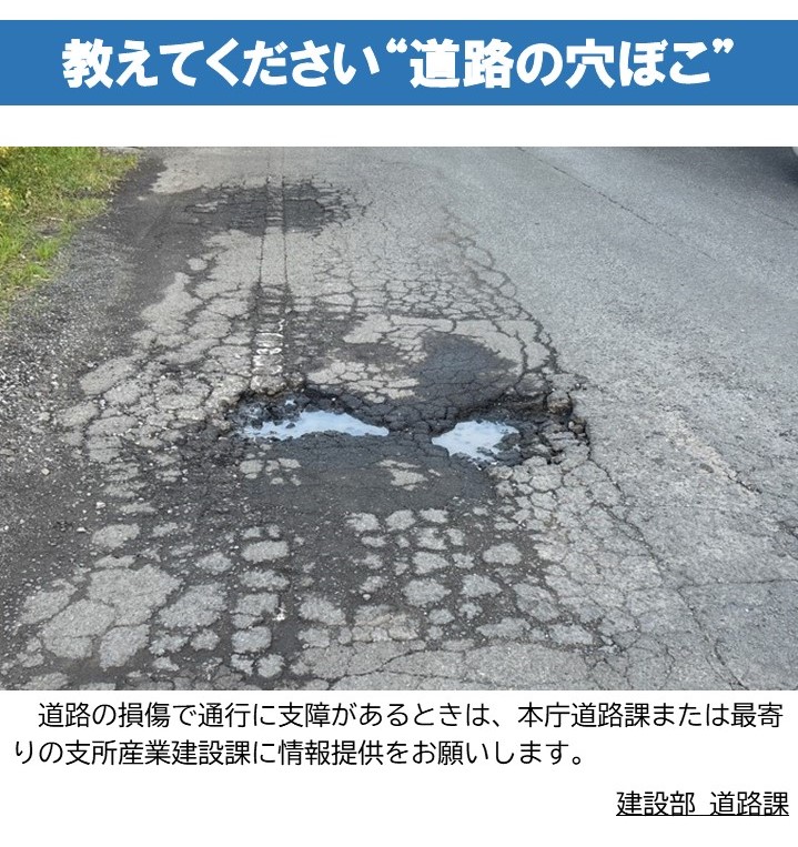 教えてください”道路の穴ぼこ”