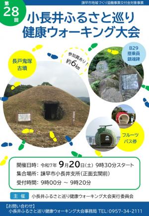 第28回小長井ふるさと巡り健康ウォーキング大会_チラシ表