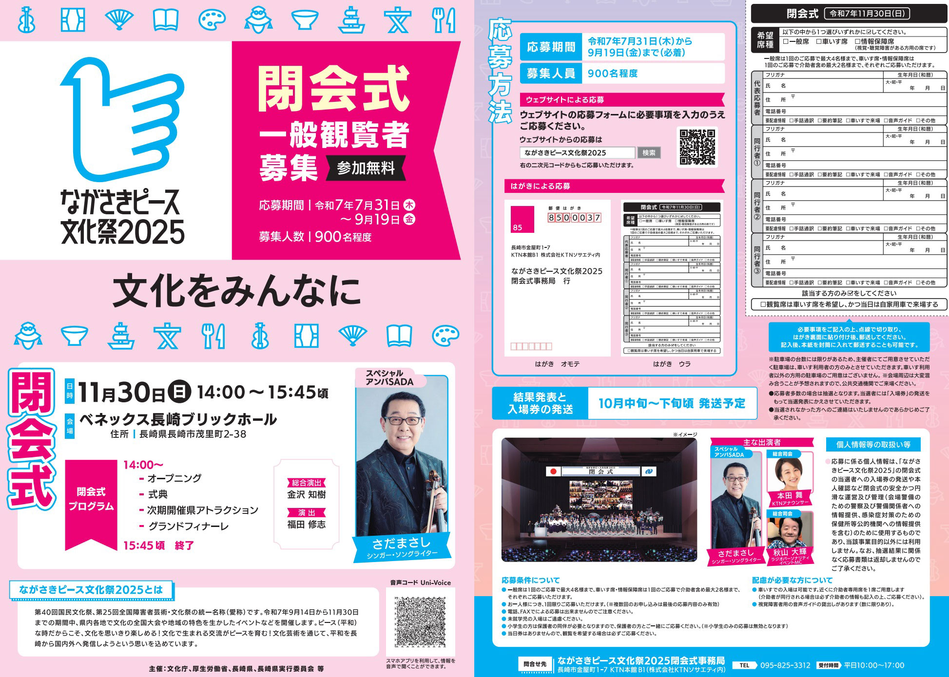 ながさきピース文化祭2025閉会式一般観覧者募集チラシ