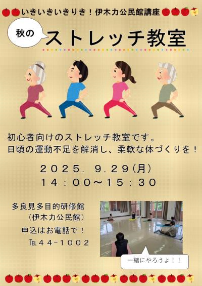 秋のストレッチ教室