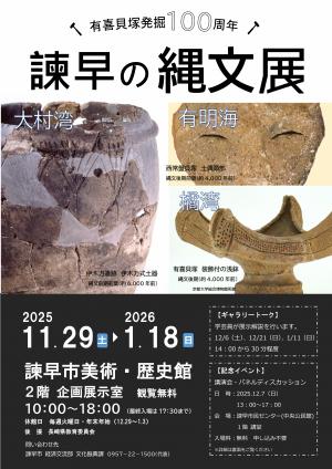 チラシ表有喜貝塚発掘100周年諫早の縄文展