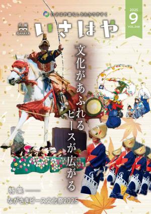 広報諫早９月号（令和７年）