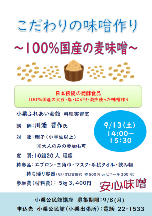 こだわりの味噌作り～100％国産の麦味噌～