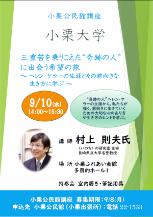 小栗大学～生き方のヒント～