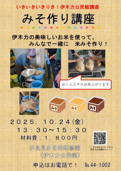 みそ作り講座