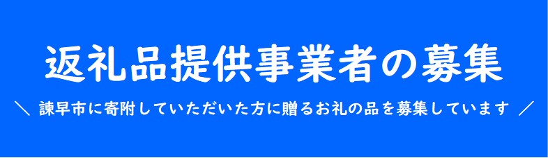 返礼品提供事業者募集