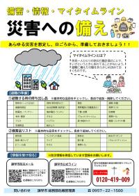 災害への備えチラシ表面