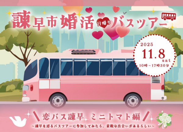 婚活バスツアー