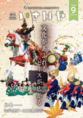 広報9月号表紙