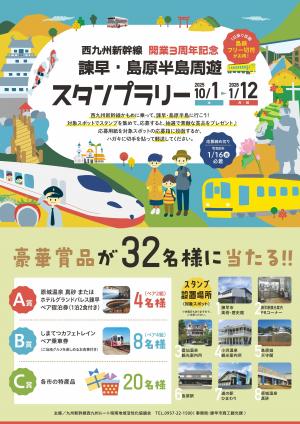 諫早・島原半島周遊スタンプラリー