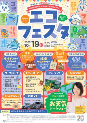 エコフェスタPRチラシ（表）