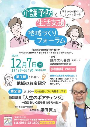 介護予防と生活支援の地域づくりフォーラムチラシ表