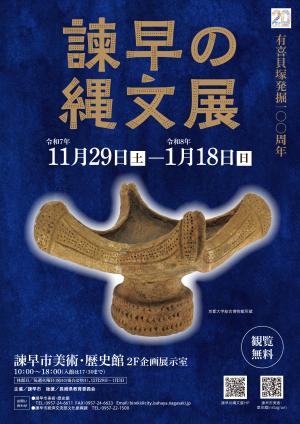 有喜貝塚発掘100周年「諫早の縄文展」チラシ表