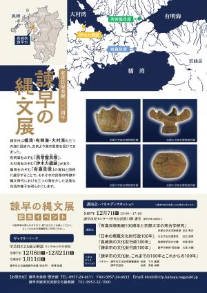 有喜貝塚発掘100周年「諫早の縄文展」チラシ裏