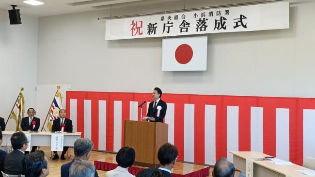 小浜消防署 落成式　写真