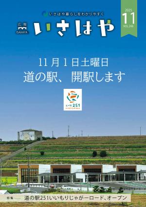 広報いさはや11月号