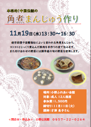 角煮まんじゅう作り　チラシ