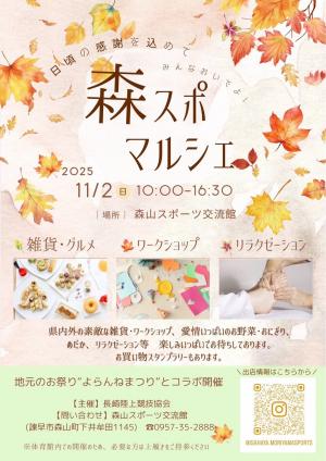 「2025森スポマルシェ」チラシ