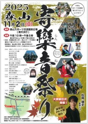 2025森山よらんね祭り