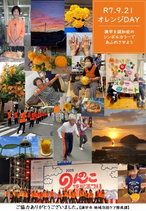 オレンジDAY2025投稿写真まとめ