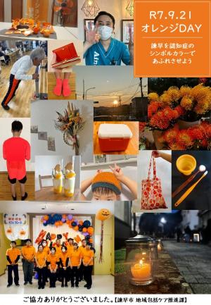 オレンジDAY2025投稿写真まとめ