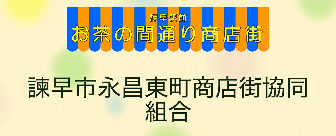 お茶の間通り商店街