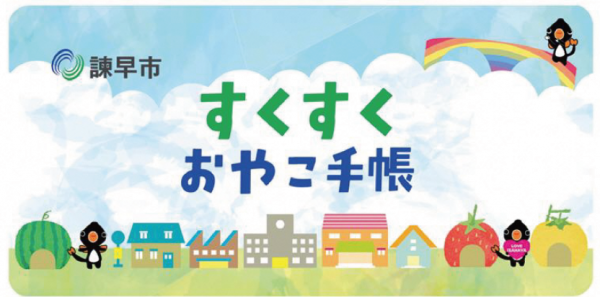 おやこ手帳アプリ