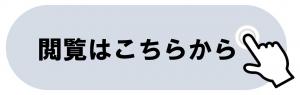 閲覧はこちらから