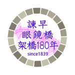 ロゴ（眼鏡橋180）12-01
